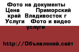 Фото на документы › Цена ­ 90 - Приморский край, Владивосток г. Услуги » Фото и видео услуги   